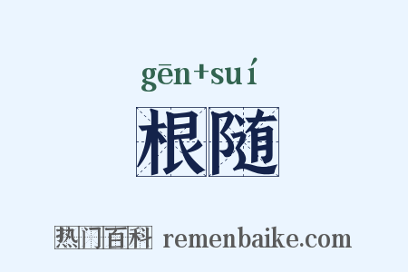 根随是什么意思的图片